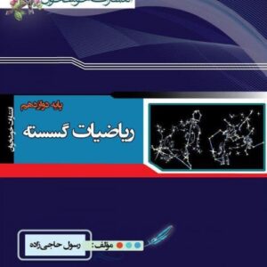 ریاضی گسسته دوازدهم خوشخوان تست