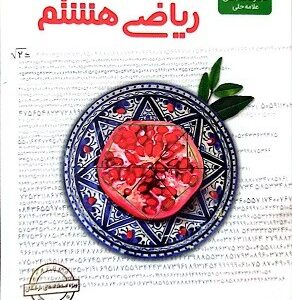 ریاضی هشتم علامه حلی