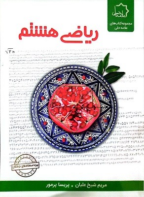 riazi-hashtam-alameheli ریاضی هشتم علامه حلی