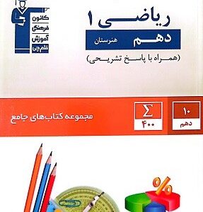 جامع ریاضی دهم هنرستان قلم چی
