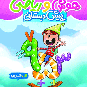 کار و تمرین ریاضی و هوش پیش دبستان منتشران