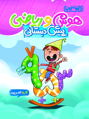 riazi-hoosh-pish-dabestan-montasheran کار و تمرین ریاضی و هوش پیش دبستان منتشران