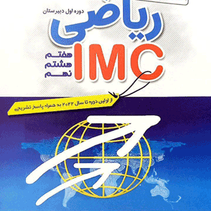 ریاضی IMC هفتم و هشتم و نهم مبتکران