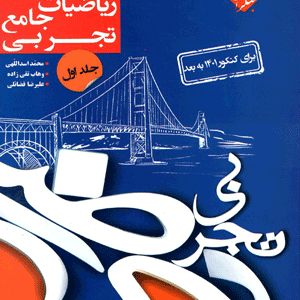 کنکور پلاس ریاضی تجربی مبتکران جلد اول