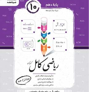 ریاضی کامل دهم جویامجد