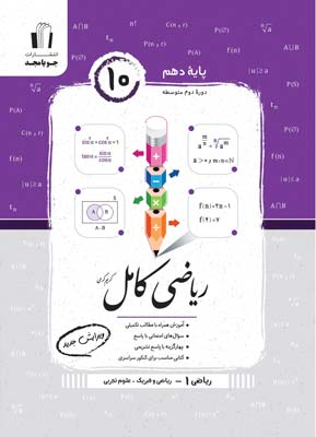 riazi-kamel-10-jooya-majd ریاضی کامل دهم جویامجد