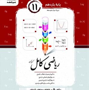 ریاضی کامل یازدهم هنرستان جویامجد