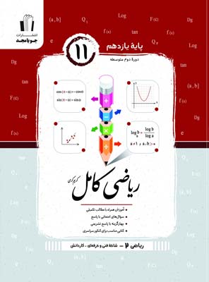 riazi-kamel-11-honarestan-jooya-majd ریاضی کامل یازدهم هنرستان جویامجد