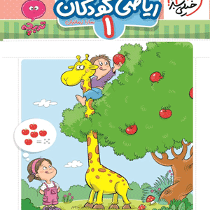 ریاضی کودکان 1 تربچه خیلی سبز