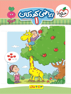 riazi-koodakan-1-kheili-sabz ریاضی کودکان 1 تربچه خیلی سبز