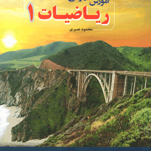 آموزش مفهومی ریاضی دهم مبتکران