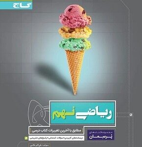 ریاضی نهم پرسمان گاج