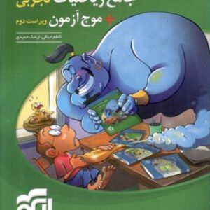 جامع ریاضی تجربی و موج آزمون نشر الگو جلد اول