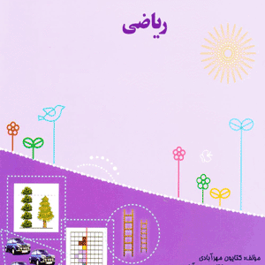 کتاب مرجع ریاضی پیش دبستانی مبتکران