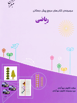 riazi-pish-dabestan-mobtakeran کتاب مرجع ریاضی پیش دبستانی مبتکران