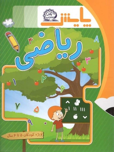 ریاضی پیش دبستانی پایش 1 ریاضی پیش دبستانی پایش