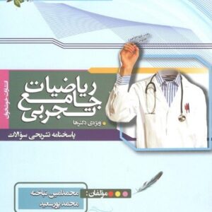 پاسخ ریاضی رشته تجربی جامع کنکور خوشخوان