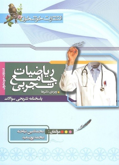 پاسخ ریاضی رشته تجربی جامع کنکور خوشخوان 1 پاسخ ریاضی رشته تجربی جامع کنکور خوشخوان
