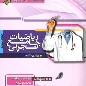 ریاضیات تجربی جامع کنکور خوشخوان