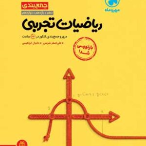 جمع بندی ریاضی تجربی مهروماه