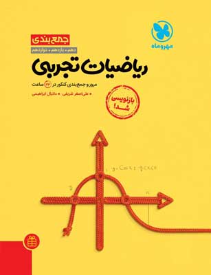 riazi-tajrobi-mehromah-jambandi جمع بندی ریاضی تجربی مهروماه