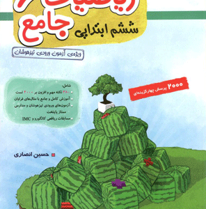 ریاضی جامع ششم تیزهوشان انصاری مبتکران