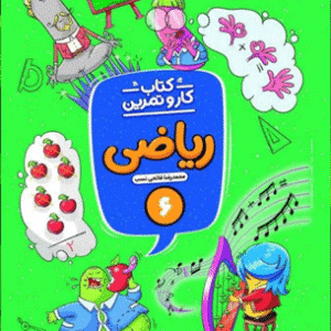 کار و تمرین ریاضی ششم منتشران