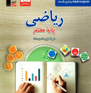ریاضی هفتم آبی قلم چی