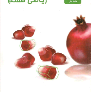 ریاضی هفتم علامه حلی