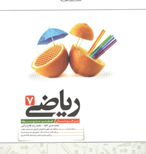 ریاضی هفتم تیزهوشان کاهه