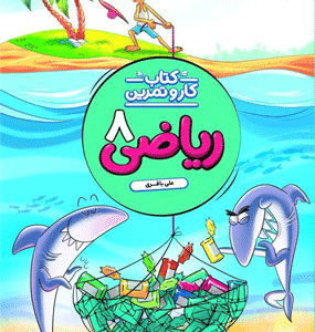 کار و تمرین ریاضی هشتم منتشران