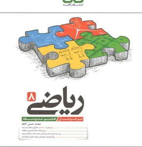 تیزهوشان ریاضی هشتم کاهه