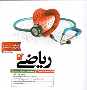 ریاضی نهم تیزهوشان کاهه