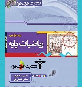 ریاضیات پایه تست خوشخوان