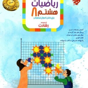 ریاضی هشتم رشادت جلد اول