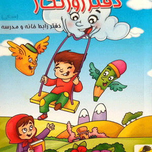 دفتر روزنگار رابط خانه و مدرسه پویش