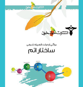 ساختار اتم خوشخوان