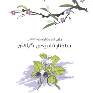 ساختار تشریحی گیاهان خوشخوان