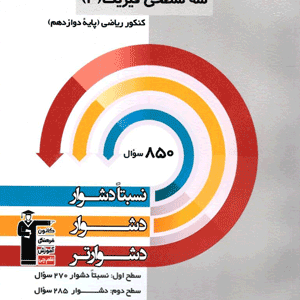 فیزیک دوازدهم ریاضی سه سطحی