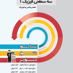 سه سطحی فیزیک دهم ریاضی قلم چی