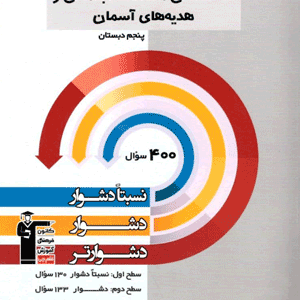 سه سطحی مطالعات اجتماعی و هدیه های آسمان پنجم دبستان قلم چی
