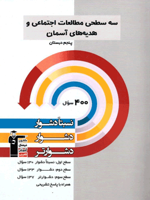 se-sathi-motaleat-v-hedie-5-ghalamchi سه سطحی مطالعات اجتماعی و هدیه های آسمان پنجم دبستان قلم چی