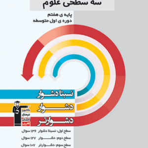سه سطحی علوم هفتم قلم چی