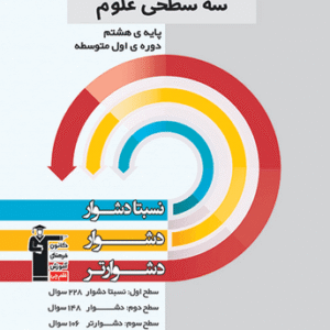 سه سطحی علوم هشتم قلم چی