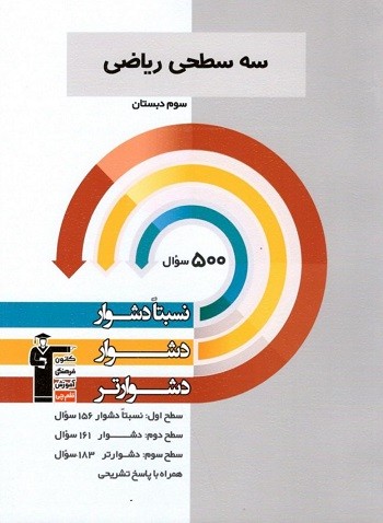سه سطحی ریاضی سوم دبستان قلم چی 1 سه سطحی ریاضی سوم دبستان قلم چی