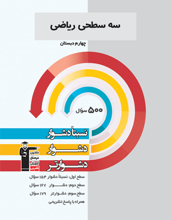se sathi riazi 4 ghalamchi سه سطحی ریاضی چهارم دبستان قلم چی