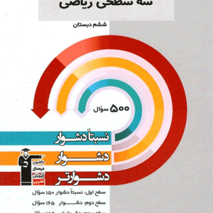 سه سطحی ریاضی ششم قلم چی
