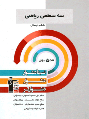 se-sathi-riazi-6-ghalamchi سه سطحی ریاضی ششم قلم چی