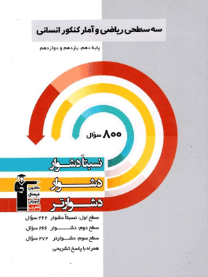 se-sathi-riazi-amar-jame-ghalamchi سه سطحی ریاضی و آمار جامع قلم چی