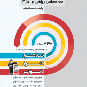 سه سطحی ریاضی و آمار دوازدهم قلم چی
